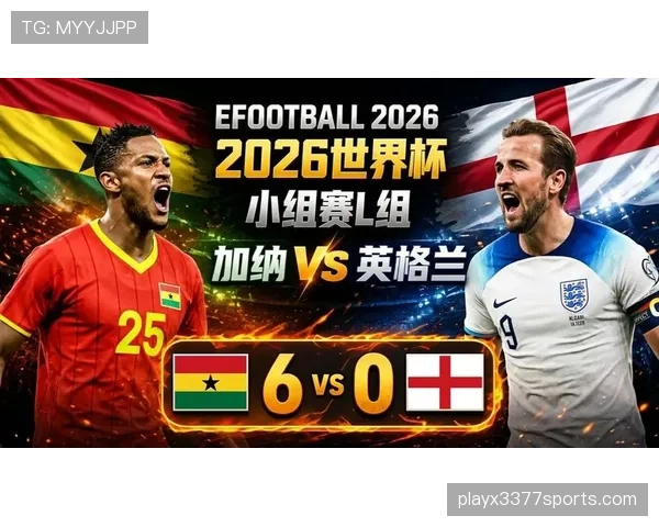 2026世界杯L组冷门焦点:加纳时隔多年重返淘汰赛 2026世界杯L组冷门焦点:加纳时隔多年重返淘汰赛