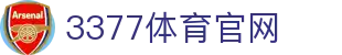 3377体育官方网站 - 海量赛事高清观看